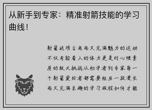 从新手到专家：精准射箭技能的学习曲线！