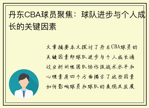 丹东CBA球员聚焦：球队进步与个人成长的关键因素