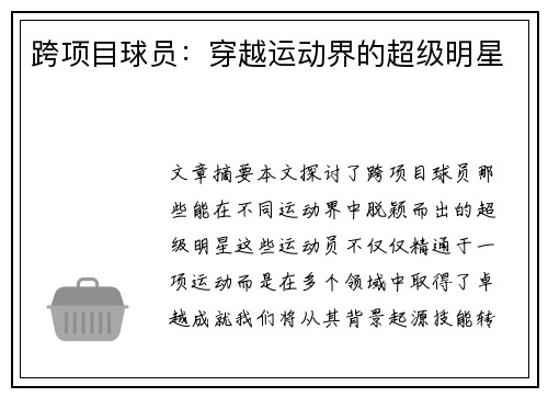 跨项目球员：穿越运动界的超级明星