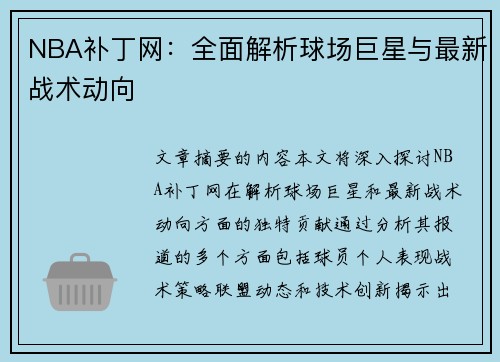 NBA补丁网：全面解析球场巨星与最新战术动向