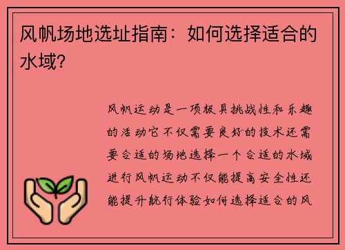 风帆场地选址指南：如何选择适合的水域？