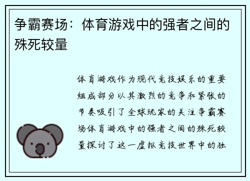 争霸赛场：体育游戏中的强者之间的殊死较量