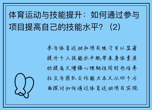 体育运动与技能提升：如何通过参与项目提高自己的技能水平？ (2)