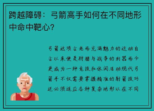 跨越障碍：弓箭高手如何在不同地形中命中靶心？