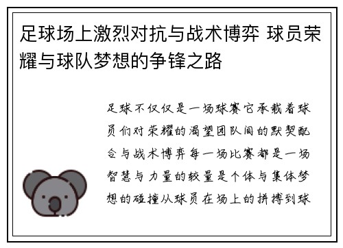 足球场上激烈对抗与战术博弈 球员荣耀与球队梦想的争锋之路