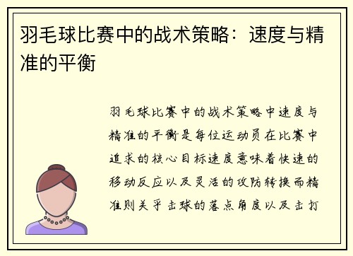 羽毛球比赛中的战术策略：速度与精准的平衡