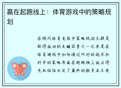 赢在起跑线上：体育游戏中的策略规划