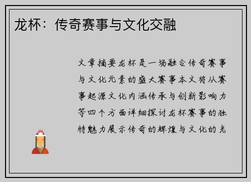 龙杯：传奇赛事与文化交融