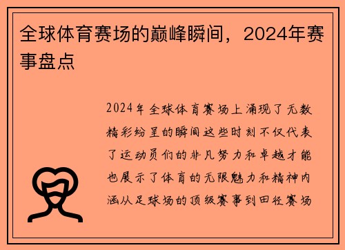 全球体育赛场的巅峰瞬间，2024年赛事盘点