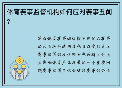 体育赛事监督机构如何应对赛事丑闻？